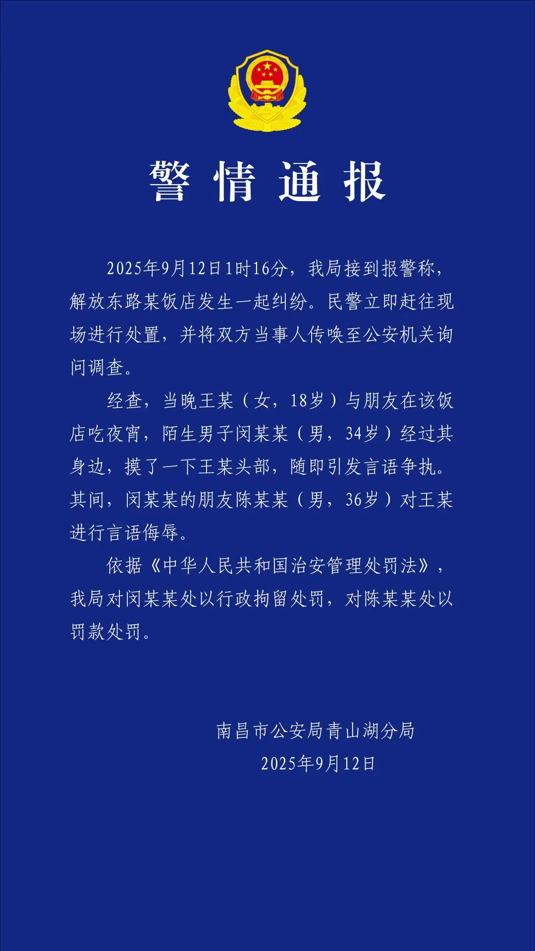 女子吃夜宵遭陌生男摸头，双方发生言语争执，南昌警方通报