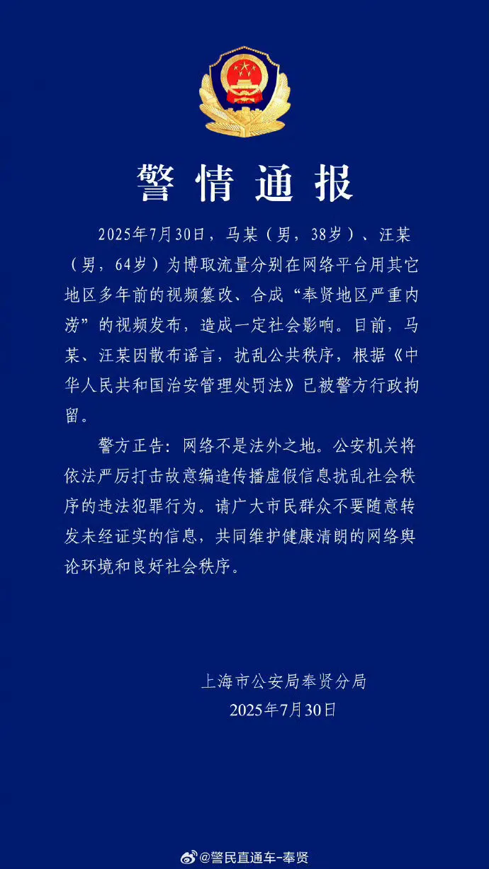 马某、汪某等多人被处罚！警方通报涉汛谣言案