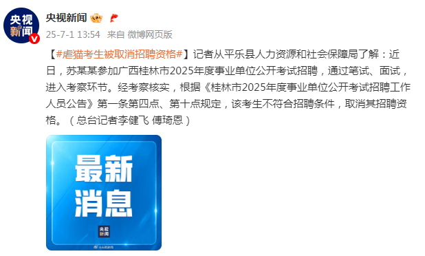 虐猫考生被取消招聘资格