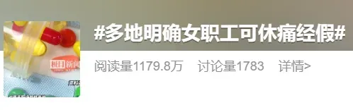 多地明确：女职工可休痛经假