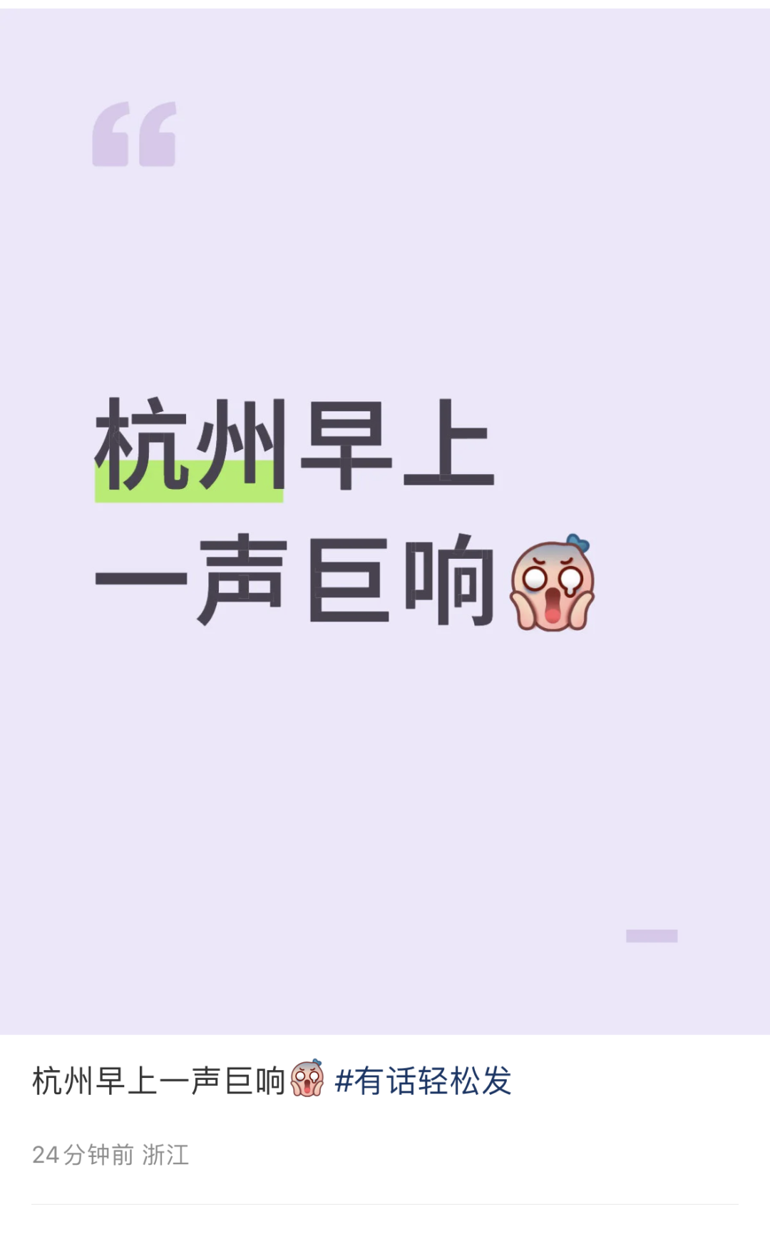 杭州城东一带突发“巨响”！很多人都听到了，网友：房子都有震感……