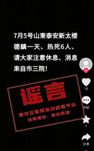 山东泰安新泰楼德镇一天热死6人？假的！