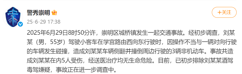 上海崇明警方通报一起车辆碰撞事故：致5人受伤，系司机操作不当