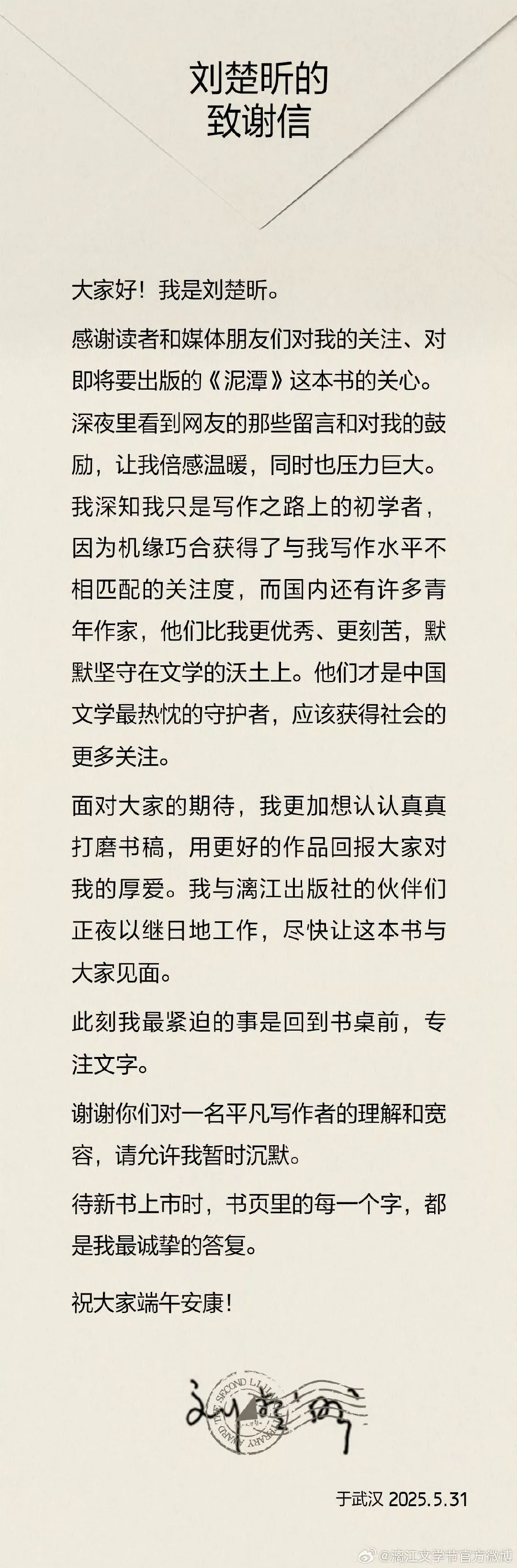 刘楚昕发致谢信：倍感温暖也压力巨大，想认真打磨书稿，请允许我暂时沉默，祝大家端午安康