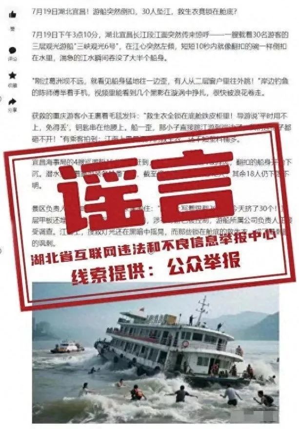 使用AI编造“宜昌游船突然倒扣，30人坠江”谣言信息，李某被行政处罚
