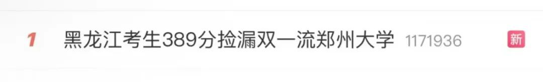 高考389分捡漏211大学？回应来了