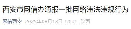 西安查处一批违法违规“自媒体”