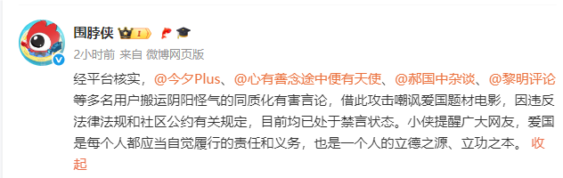 新浪微博：多名用户搬运阴阳怪气的同质化有害言论，借此攻击嘲讽爱国题材电影，已处于禁言状态