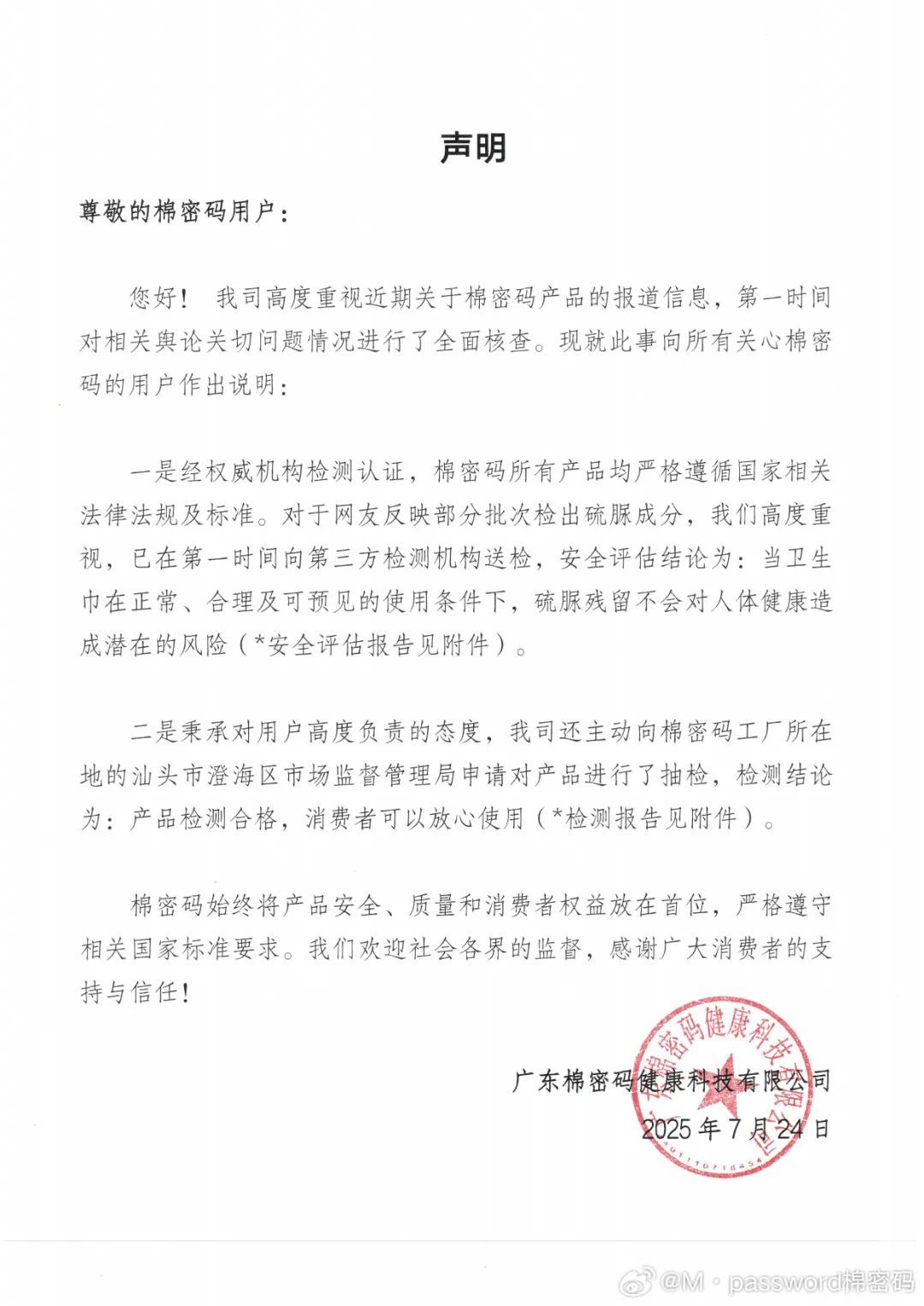 棉密码紧急回应“卫生巾被曝检出致癌物”