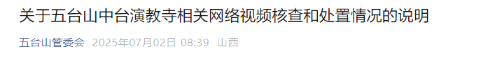 山西五台山回应演教寺事件：涉事僧人释某道已离山，将严查冒充僧人发布不实信息者