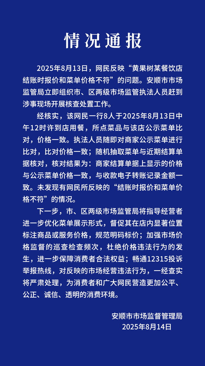 安顺市监局通报“网民反映黄果树某餐饮店结账时报价和菜单价格不符”：所点菜品与该店公示菜单价格一致