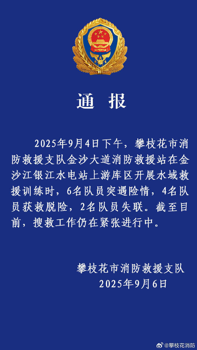 攀枝花消防救援支队通报：金沙大道消防救援站开展水域训练时突遇险情，目前2名队员失联