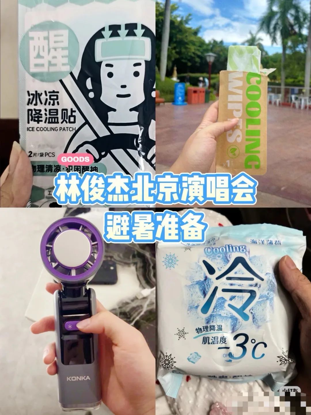 3秒降3度，演唱会必备？又一“降温神器”火了！