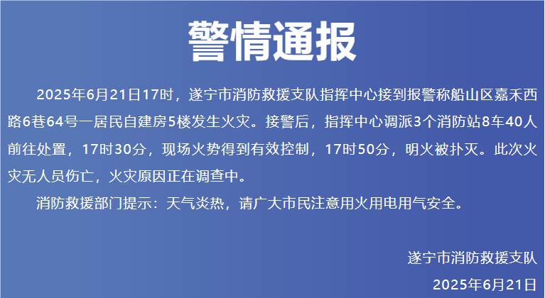 四川遂宁通报“一居民自建房5楼发生火灾”：无人员伤亡，火灾原因正在调查中