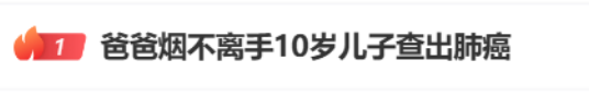 热搜第一！河南一10岁男孩不停咳嗽，医院确诊肺癌！父亲的这个习惯危害太大