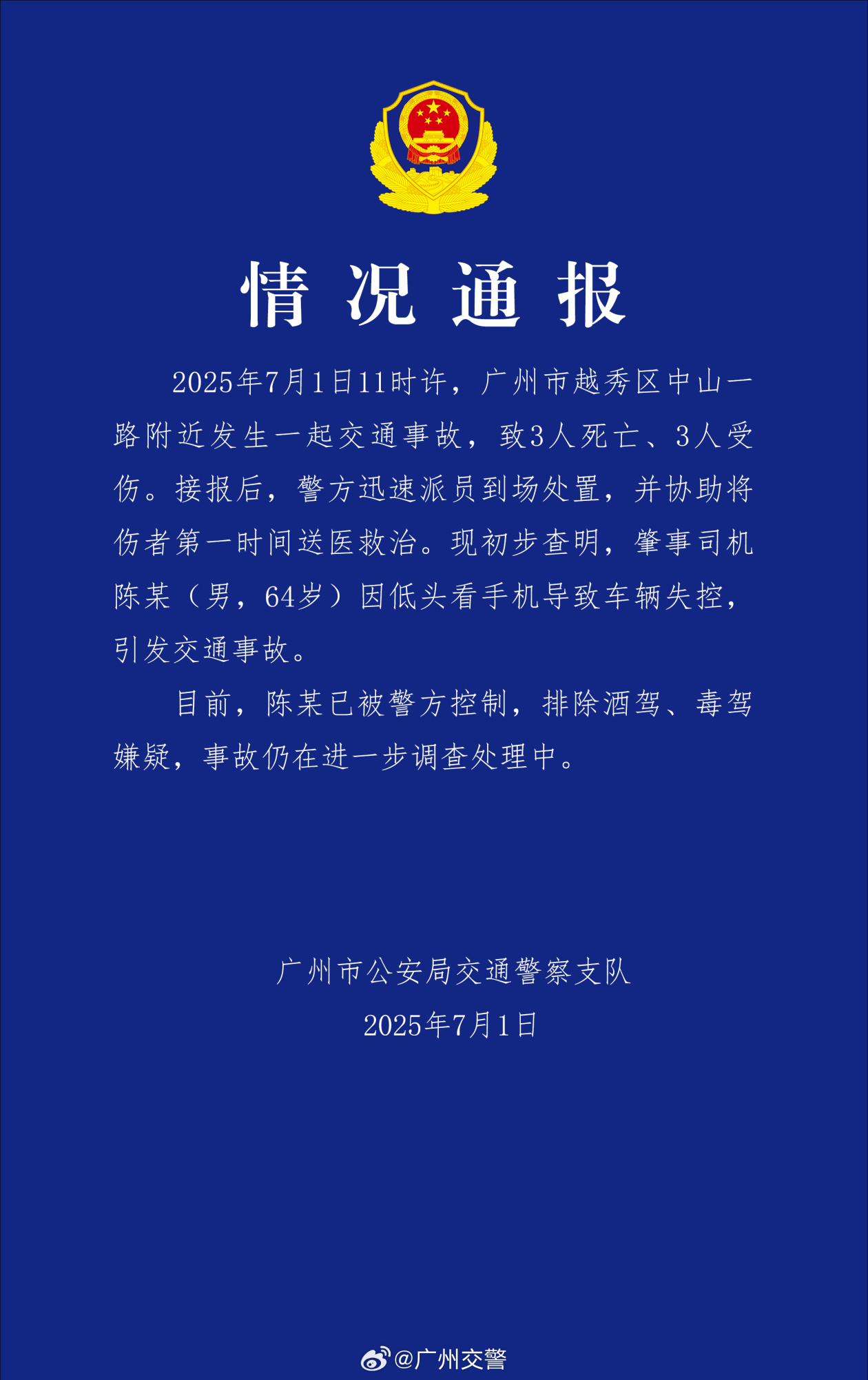广州交警通报一起交通事故：致3死3伤，肇事司机因低头看手机致车辆失控