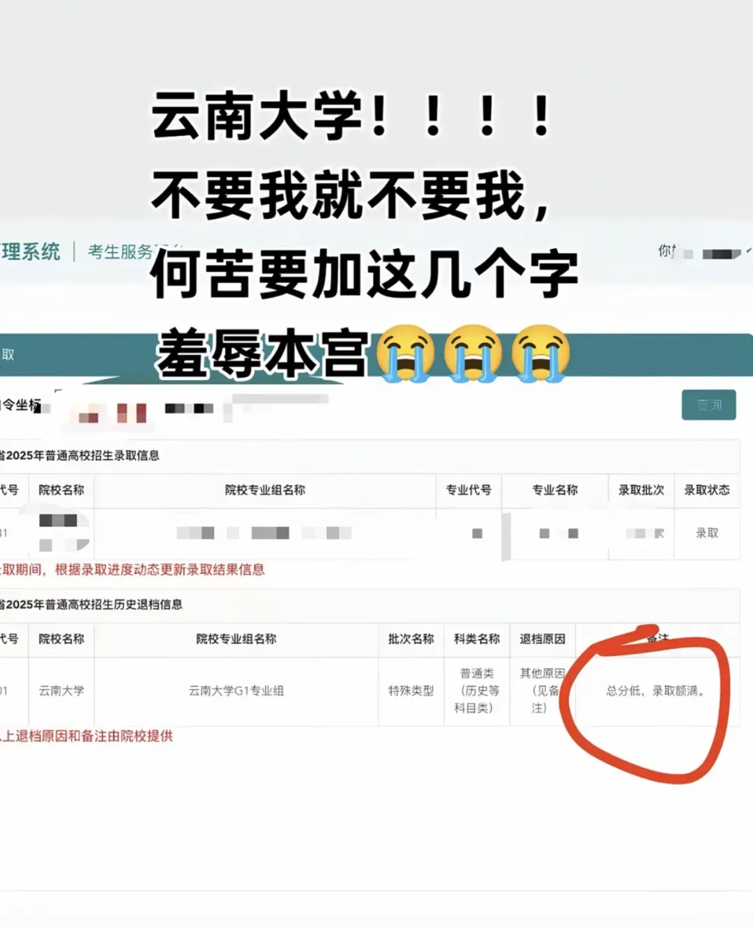 考生晒未被录取结果，备注“总分低”，云南大学回应