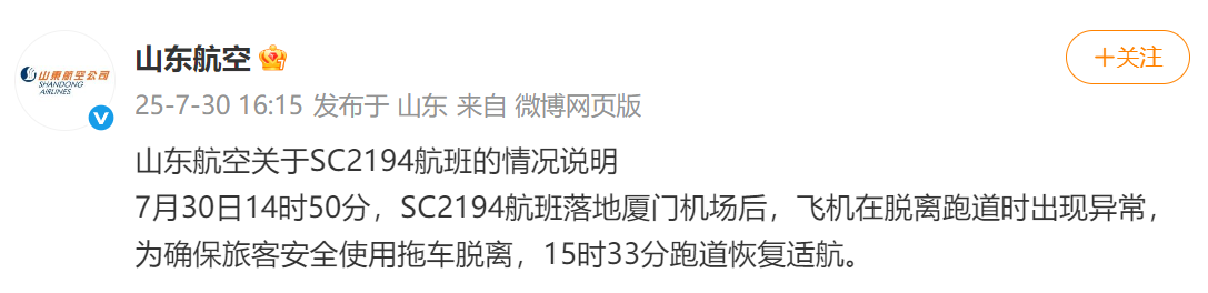 山航一航班落地厦门后飞机脱离跑道时出现异常，航司发布情况说明