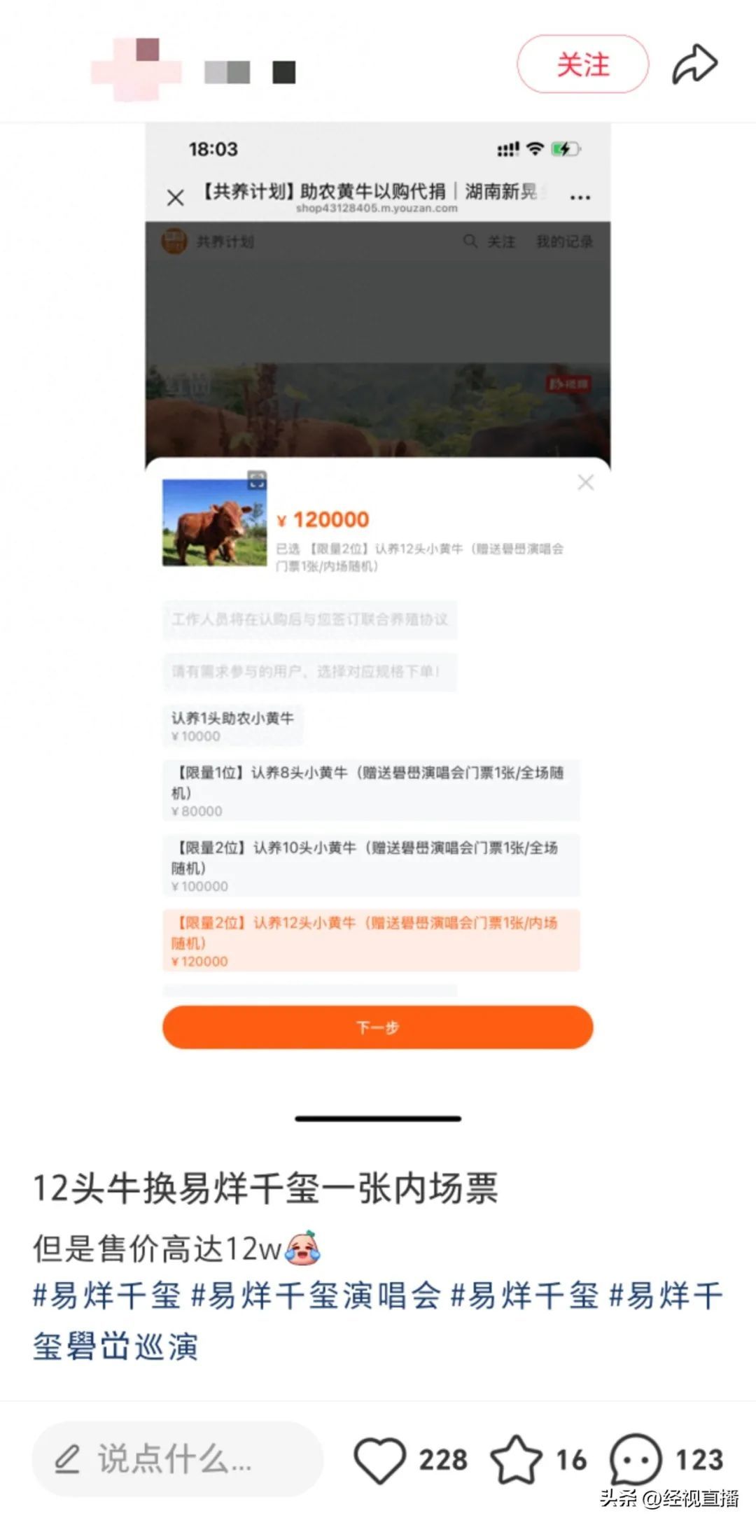 12万认养黄牛送易烊千玺内场门票，网友：货真价实的“真黄牛”