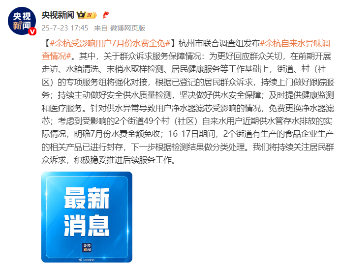杭州余杭自来水异味受影响用户7月份水费全免