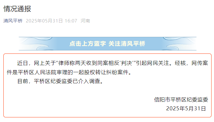律师称两天收到同案相反“判决”，河南信阳平桥区通报：已介入调查