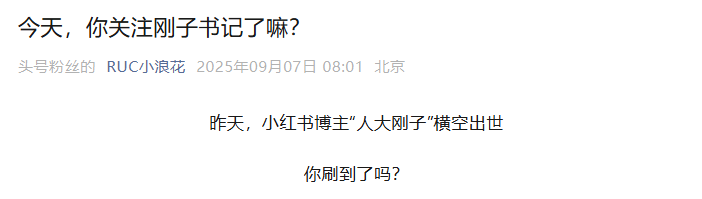 “人大刚子”仅发两条帖文，粉丝已破1.9万，他是谁？