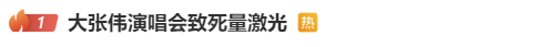 知名歌手演唱会现场引热议！网友质疑会对观众眼睛造成伤害，最新回应