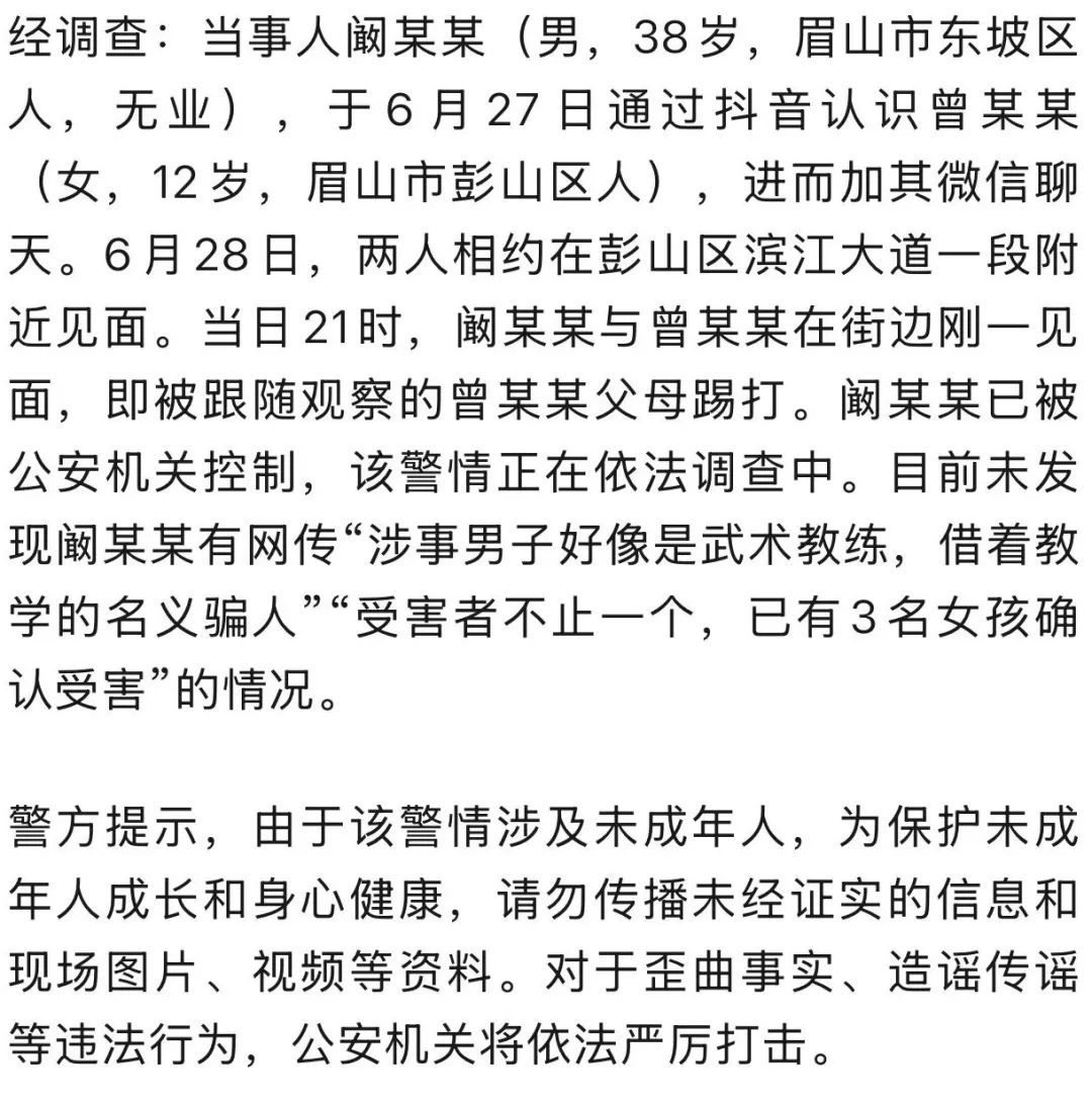 眉山警方回应网传“男子哄骗12岁女孩夜间外出”：刚见面就被其父母拦截，目前未发现有“多名女孩受害”等情况