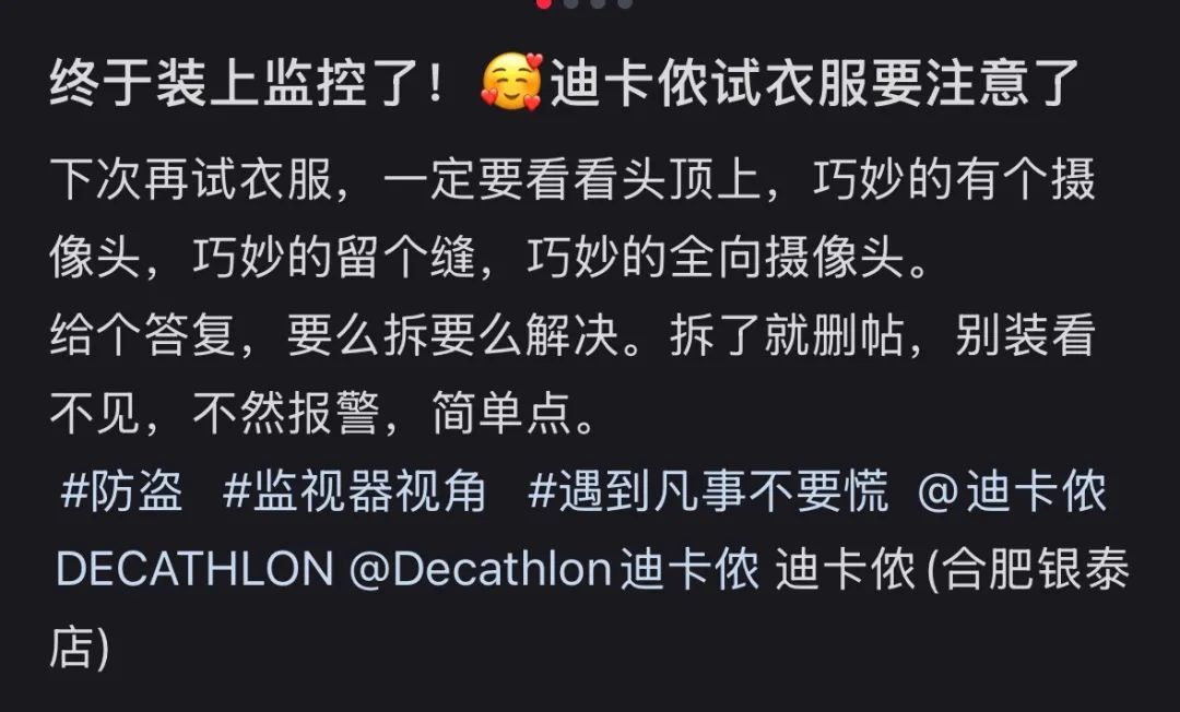 迪卡侬回应合肥一门店试衣间门缝外有摄像头：摄像头为固定角度，现已全封闭试衣间门板