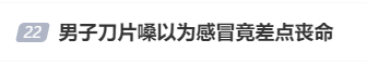 男子“刀片嗓”以为是感冒硬扛一夜，医生：再晚半小时，人就没了！出现这些症状立即就医