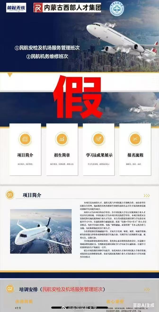 中国民航大学严正声明：不存在网传相关课程、项目