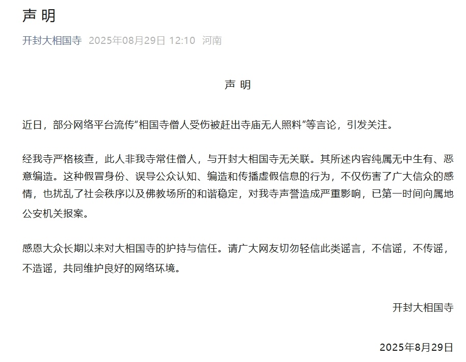开封大相国寺回应网络平台流传“相国寺僧人受伤被赶出寺庙无人照料”等言论：纯属无中生有、恶意编造