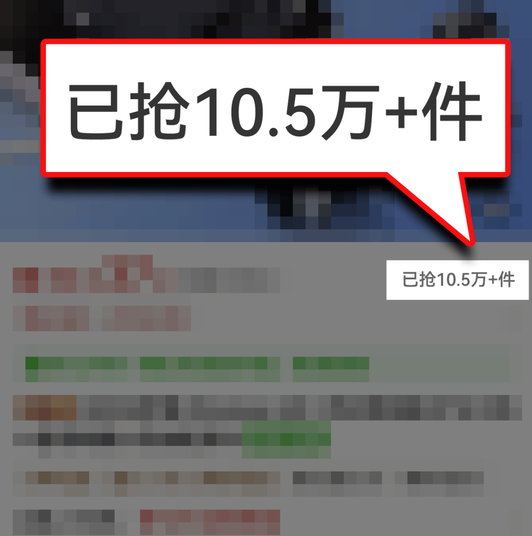 “已抢10.5万+件”？假的！网购小心踩中这个坑