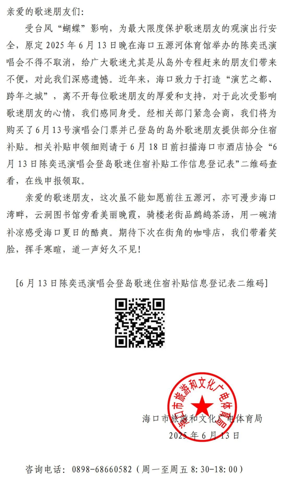 海口旅游和文化广电体育局回应陈奕迅6月13日海口演唱会取消