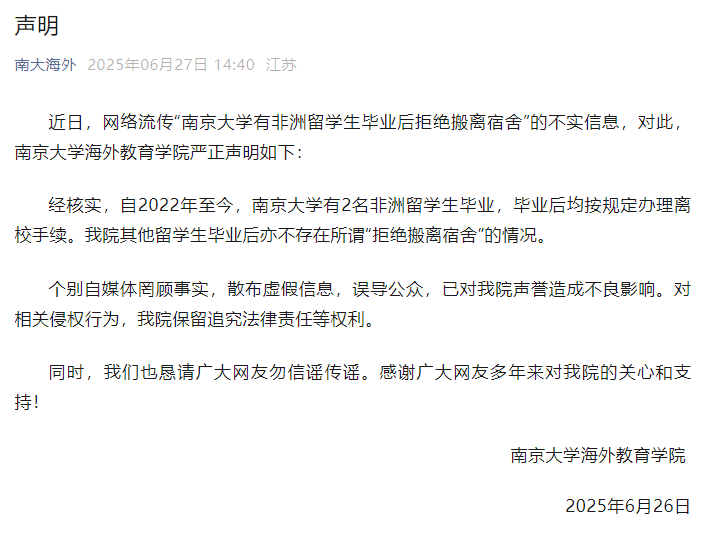 南京大学海外教育学院辟谣“有非洲留学生毕业后拒绝搬离宿舍”
