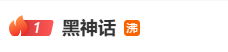 热搜第一！《黑神话》第二部引全网沸腾，官方回应