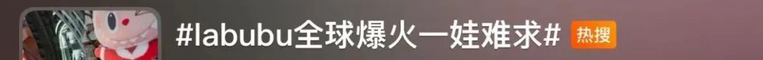 LABUBU爆火后，假的比真的多？网友：花高价结果买到LAFUFU……