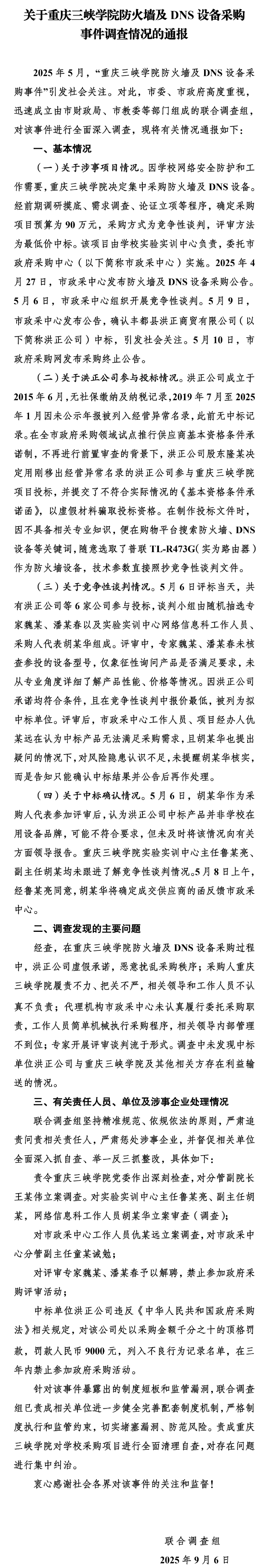 重庆市教委通报重庆三峡学院防火墙及DNS设备采购事件调查情况