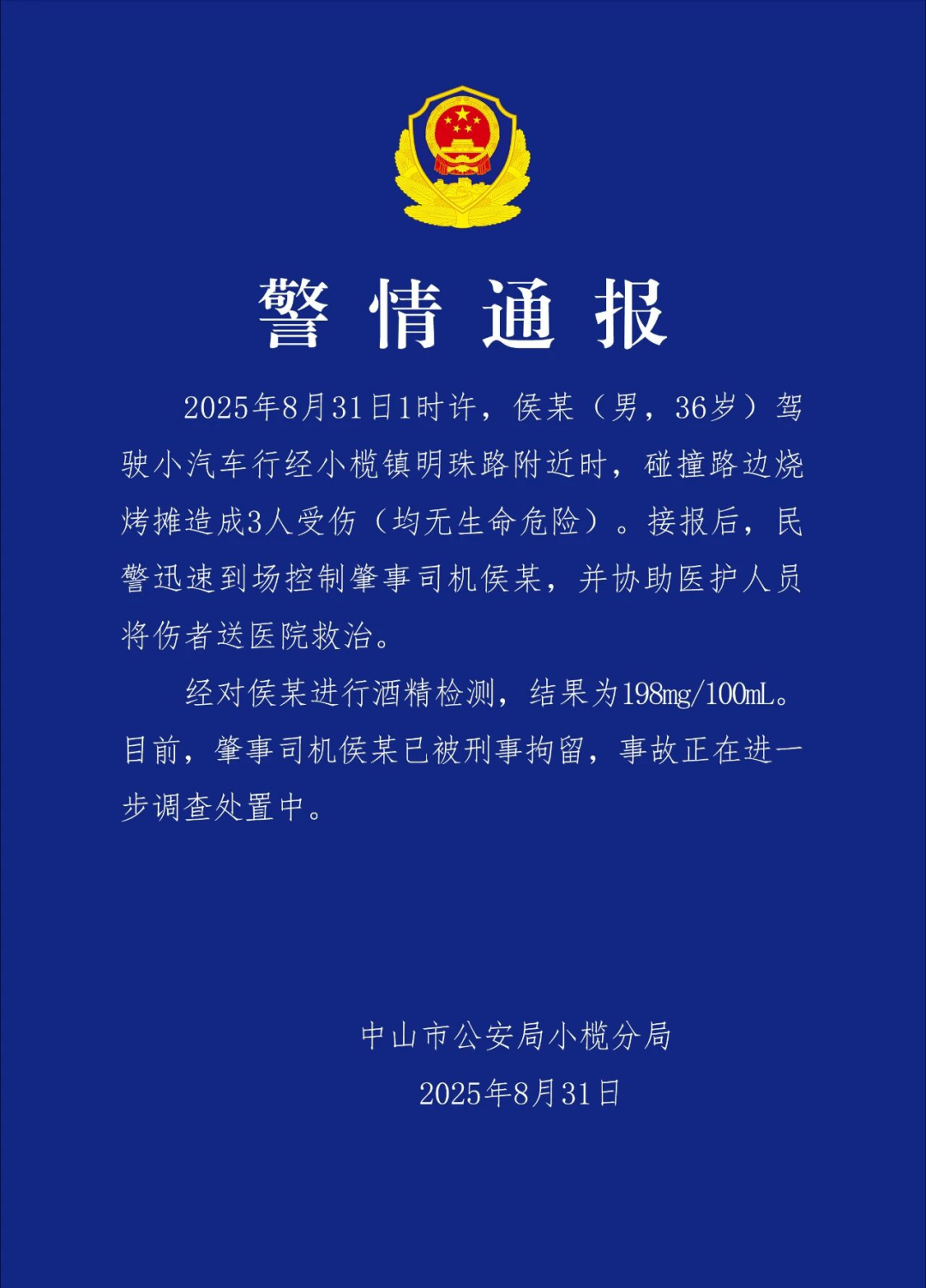广东中山警方通报男子驾车撞到路边烧烤摊致3人受伤：司机醉驾，目前已被刑拘