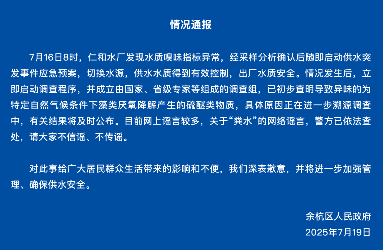 杭州市余杭区自来水异味原因初步查明，官方最新通报