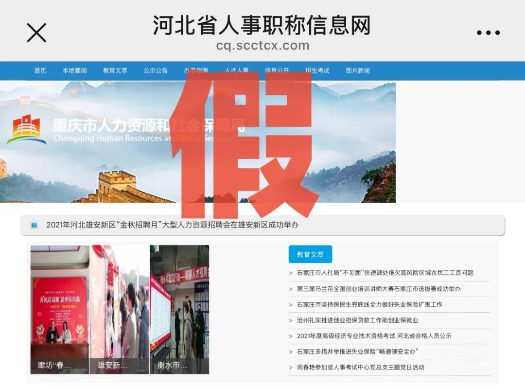 注意！这家所谓的“重庆市人力资源和社会保障局”网站是假的