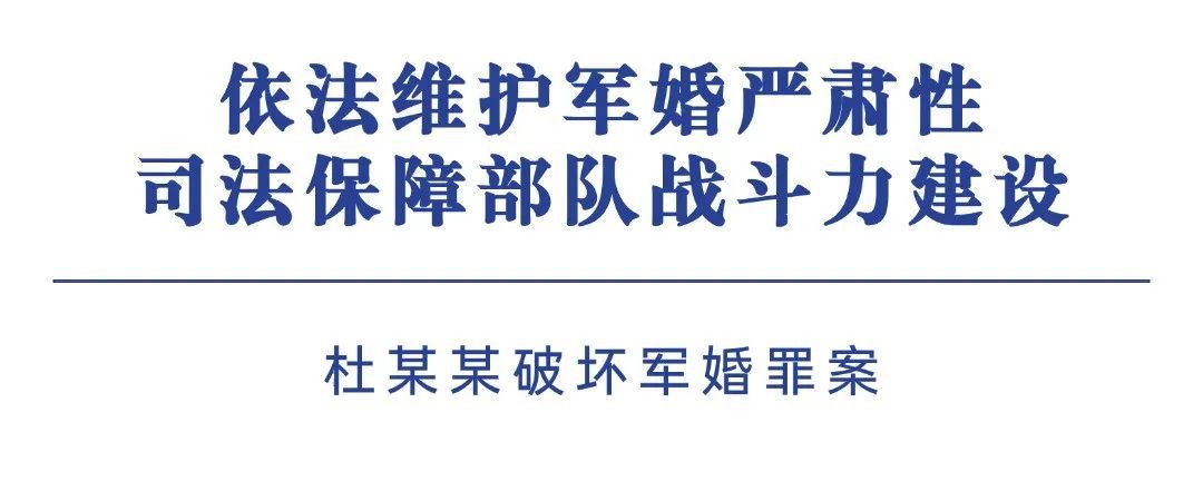 杜某某公然破坏军婚，获刑！