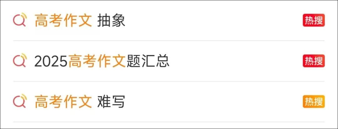 “高考作文 抽象”上热搜！破题思路都在这儿了