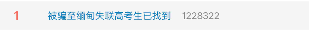19岁失联高考生在缅获救，因“主播”工作被诱骗，连背4天诈骗话术……