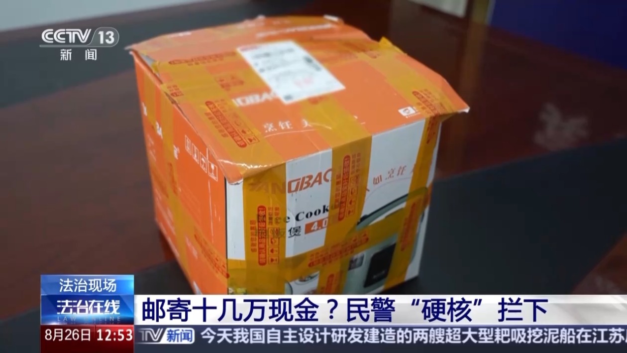 邮寄近15万现金“缴纳保证金”？民警“硬核”拦下