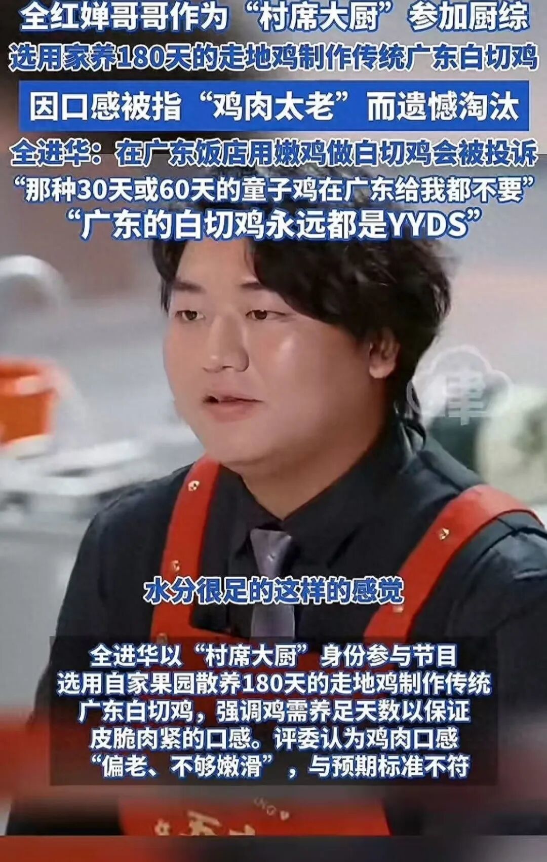 全红婵哥哥参加综艺做白切鸡被淘汰，广式白切鸡传承人：众口难调，各地对口感要求不同