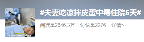 “夫妻吃凉拌皮蛋中毒住院6天”上热搜，皮蛋真的不能生吃吗？