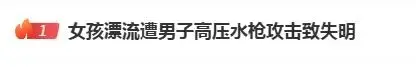 “瞬间失明”！女子玩漂流被强拽，遭男子用高压水枪击伤眼睛，最新回应