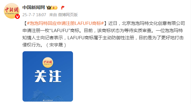 泡泡玛特回应申请注册“LAFUFU”商标：主动防御性注册，为更好地打击侵权行为