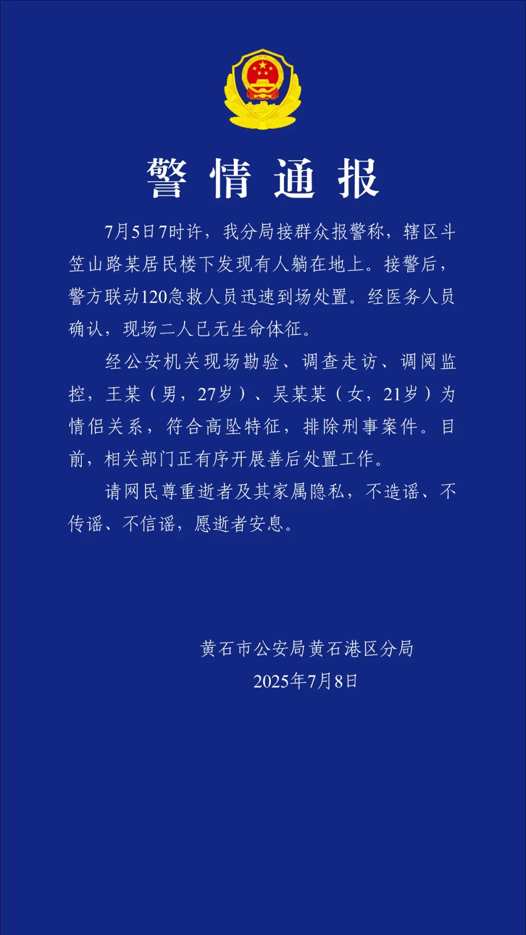 湖北黄石警方通报：一男一女在某居民楼高坠，为情侣关系，排除刑事案件